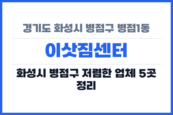 경기도 화성시 병점구 병점1동 이삿짐센터