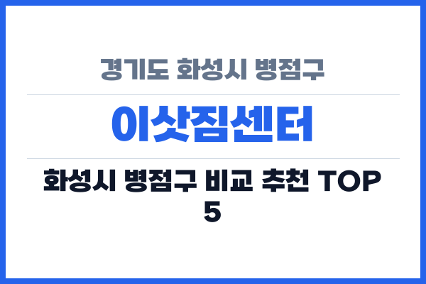 경기도 화성시 병점구 이삿짐센터
