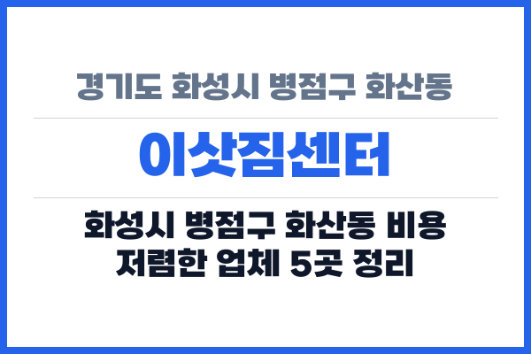 경기도 화성시 병점구 화산동 이삿짐센터