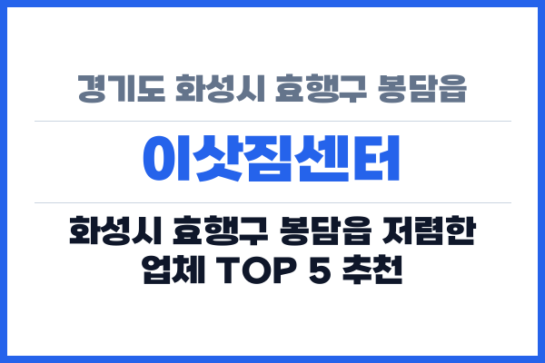 경기도 화성시 효행구 봉담읍 이삿짐센터