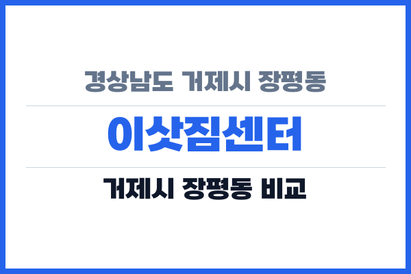 경상남도 거제시 장평동 이삿짐센터