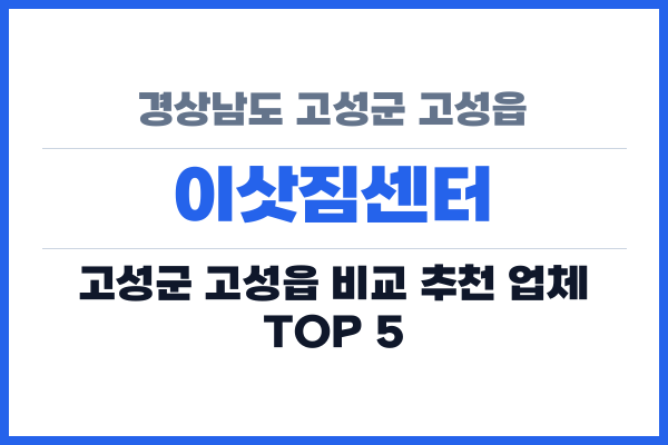 경상남도 고성군 고성읍 이삿짐센터