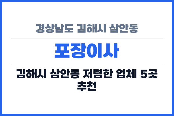 경상남도 김해시 삼안동 포장이사