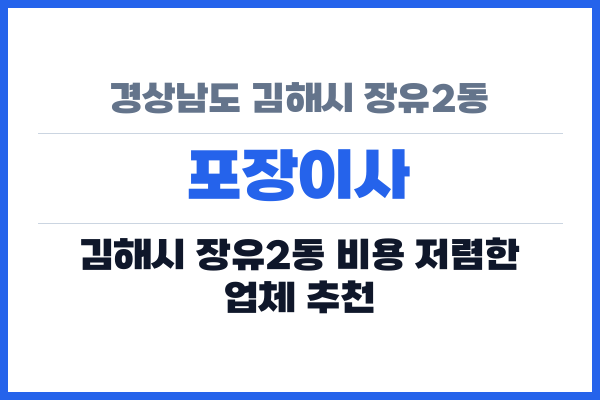 경상남도 김해시 장유2동 포장이사