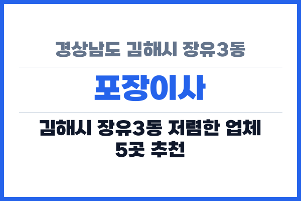 경상남도 김해시 장유3동 포장이사