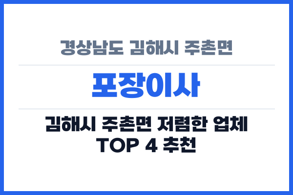 경상남도 김해시 주촌면 포장이사
