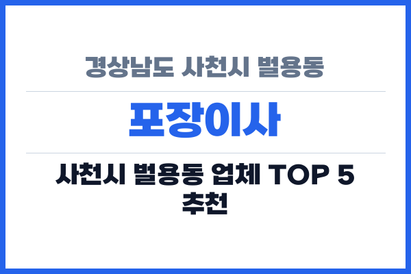 경상남도 사천시 벌용동 포장이사