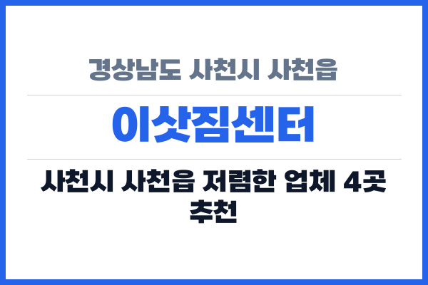 경상남도 사천시 사천읍 이삿짐센터