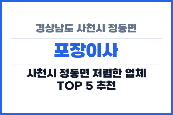 경상남도 사천시 정동면 포장이사