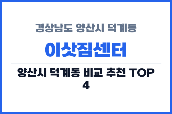 경상남도 양산시 덕계동 이삿짐센터