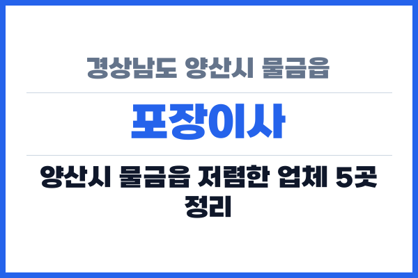 경상남도 양산시 물금읍 포장이사