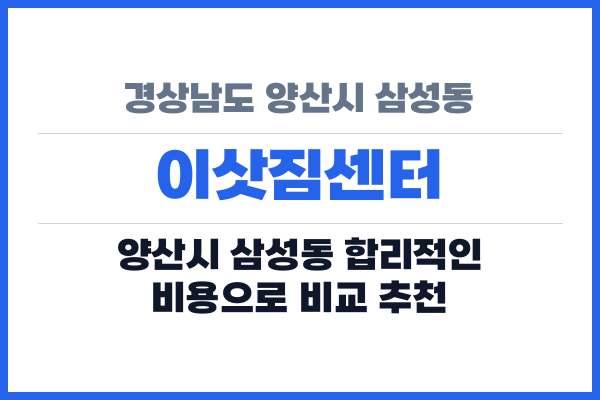 경상남도 양산시 삼성동 이삿짐센터