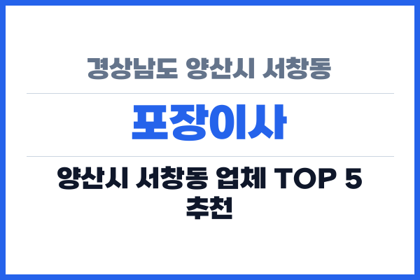 경상남도 양산시 서창동 포장이사