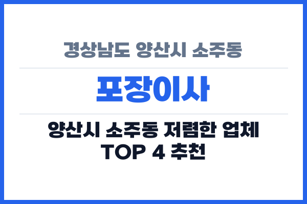 경상남도 양산시 소주동 포장이사