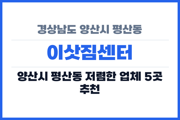 경상남도 양산시 평산동 이삿짐센터
