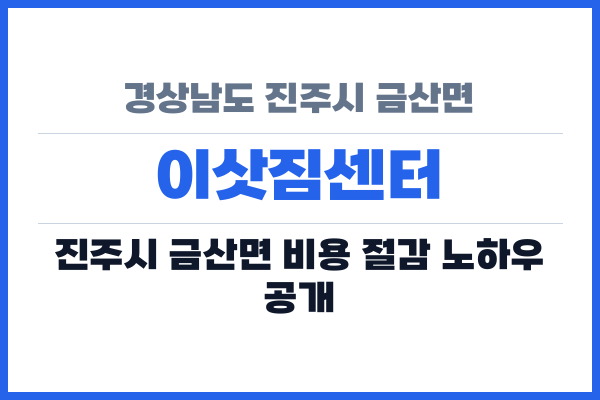 경상남도 진주시 금산면 이삿짐센터