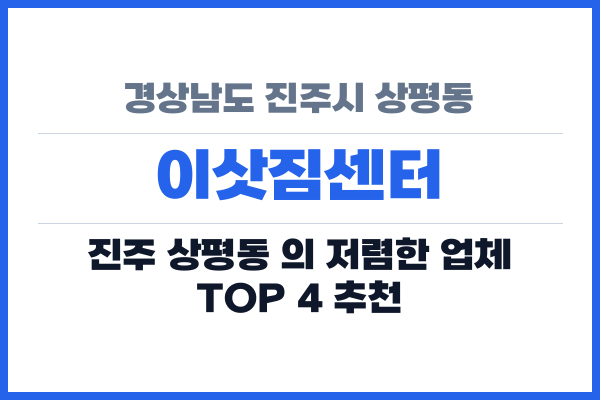 경상남도 진주시 상평동 이삿짐센터