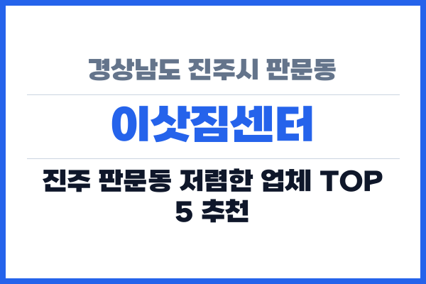 경상남도 진주시 판문동 이삿짐센터