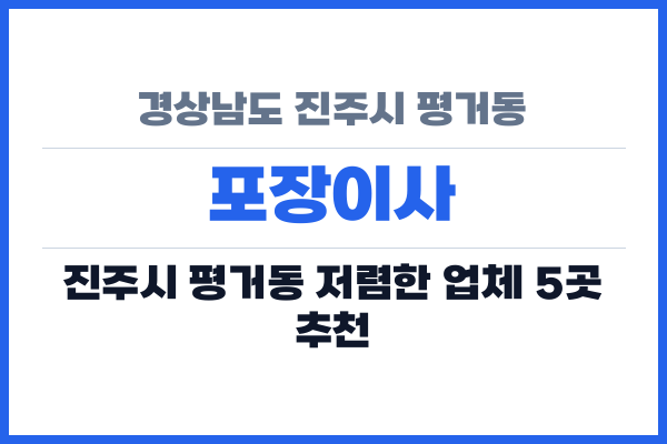 경상남도 진주시 평거동 포장이사