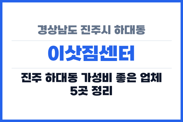 경상남도 진주시 하대동 이삿짐센터
