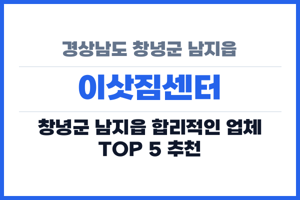 경상남도 창녕군 남지읍 이삿짐센터