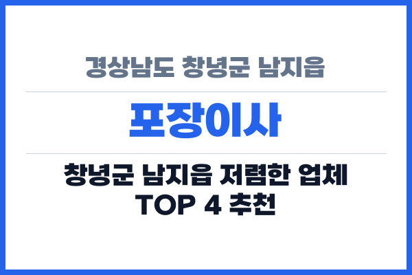 경상남도 창녕군 남지읍 포장이사