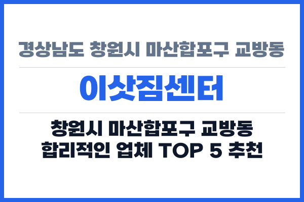 경상남도 창원시 마산합포구 교방동 이삿짐센터