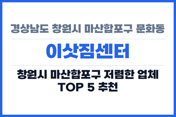 경상남도 창원시 마산합포구 문화동 이삿짐센터
