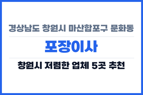 경상남도 창원시 마산합포구 문화동 포장이사
