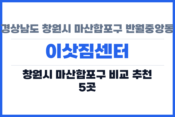 경상남도 창원시 마산합포구 반월중앙동 이삿짐센터