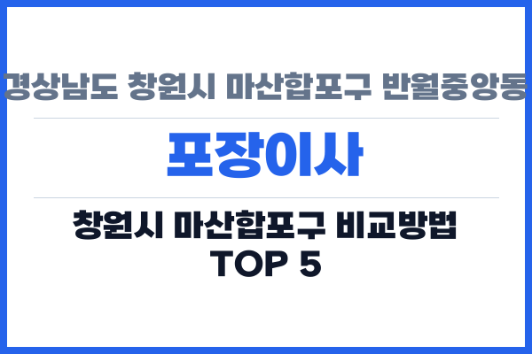 경상남도 창원시 마산합포구 반월중앙동 포장이사