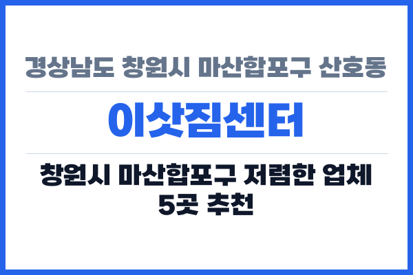 경상남도 창원시 마산합포구 산호동 이삿짐센터