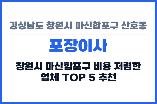 경상남도 창원시 마산합포구 산호동 포장이사