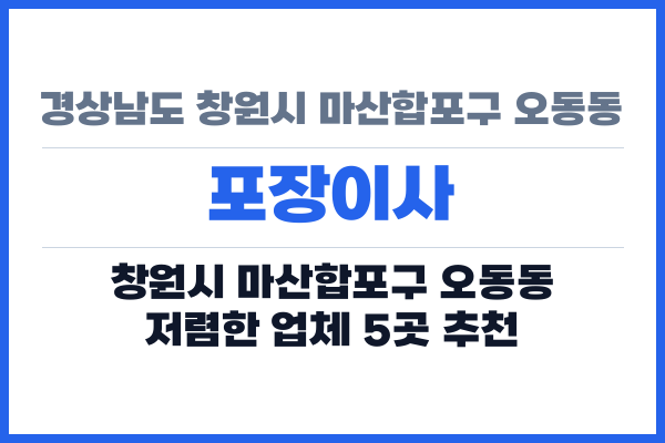 경상남도 창원시 마산합포구 오동동 포장이사