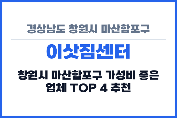 경상남도 창원시 마산합포구 이삿짐센터