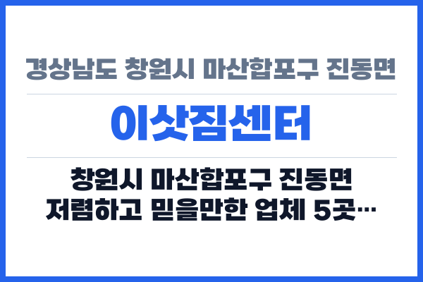 경상남도 창원시 마산합포구 진동면 이삿짐센터