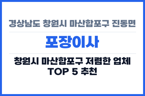 경상남도 창원시 마산합포구 진동면 포장이사