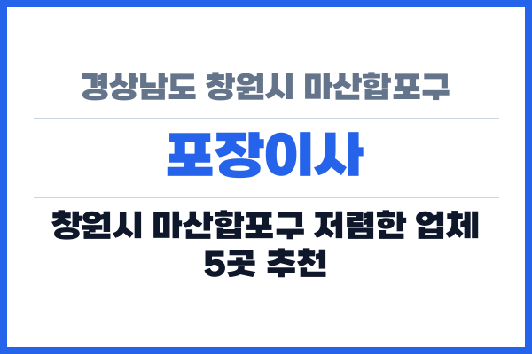 경상남도 창원시 마산합포구 포장이사