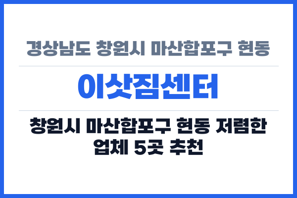 경상남도 창원시 마산합포구 현동 이삿짐센터