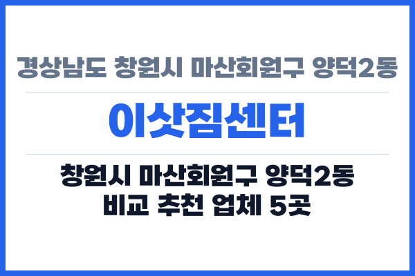 경상남도 창원시 마산회원구 양덕2동 이삿짐센터