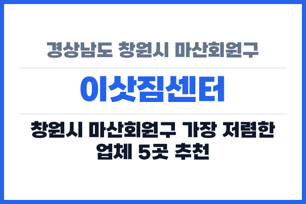 경상남도 창원시 마산회원구 이삿짐센터