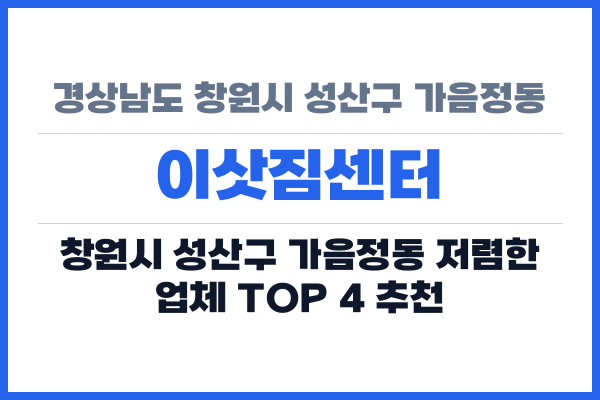 경상남도 창원시 성산구 가음정동 이삿짐센터