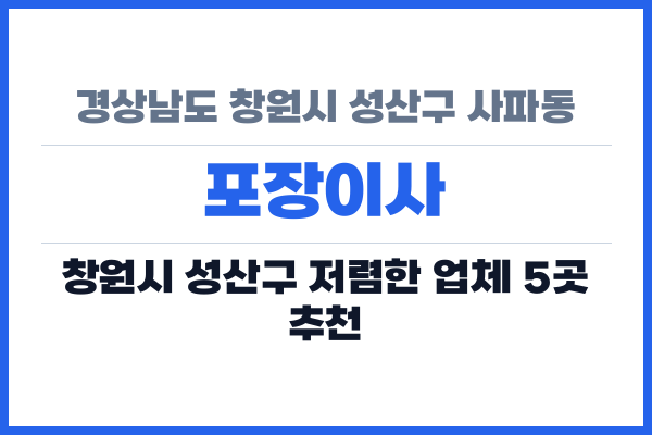 경상남도 창원시 성산구 사파동 포장이사