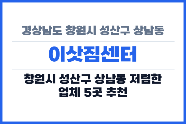 경상남도 창원시 성산구 상남동 이삿짐센터