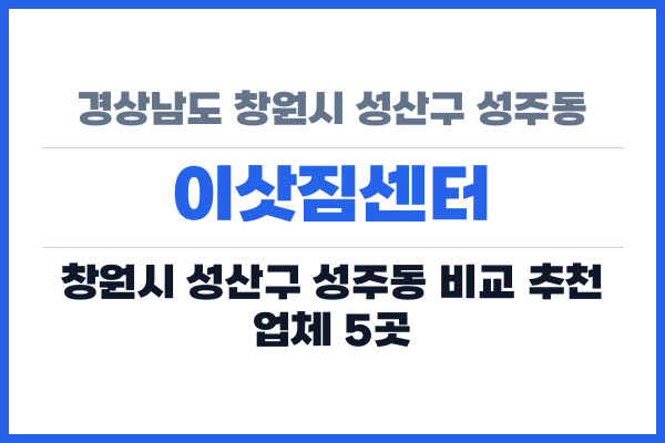 경상남도 창원시 성산구 성주동 이삿짐센터