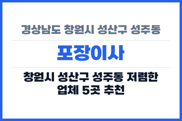 경상남도 창원시 성산구 성주동 포장이사