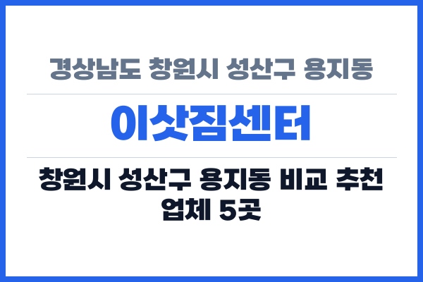 경상남도 창원시 성산구 용지동 이삿짐센터