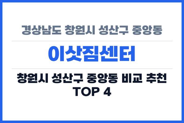 경상남도 창원시 성산구 중앙동 이삿짐센터