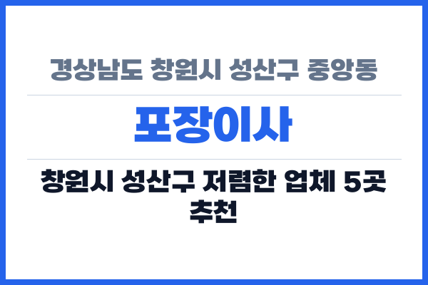 경상남도 창원시 성산구 중앙동 포장이사