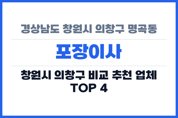 경상남도 창원시 의창구 명곡동 포장이사